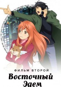 Восточный Эдем 2 (2010)
