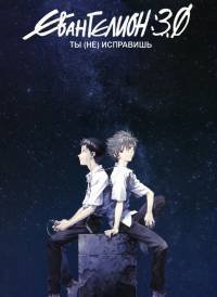 Евангелион 3.33: Ты (не) исправишь (2012)
