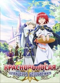 Красноволосая Белоснежка 1-2 сезон