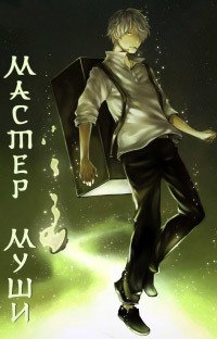 Мастер Муси 1-3 сезон