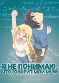 Я не понимаю, что говорит мой муж 1-2 сезон