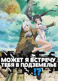 В подземелье я пойду, там красавицу найду! 1-5 сезон