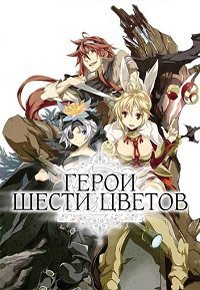 Герои шести цветов 1 сезон