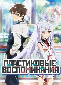 Пластиковые воспоминания 1 сезон