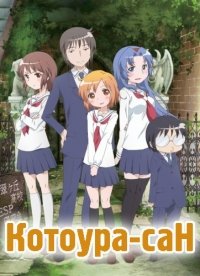 Котоура-сан 1 сезон