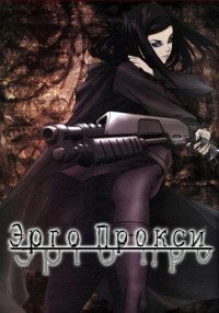 Эрго Прокси 1 сезон