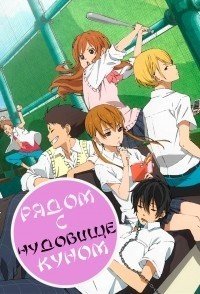Рядом с Чудовище-куном 1 сезон