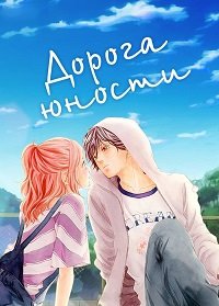 Дорога юности 1 сезон