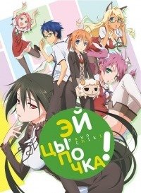 Эй, цыпочка! 1 сезон