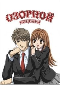 Озорной поцелуй 1 сезон