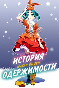 История одержимости: Кукла Ёцуги 1 сезон