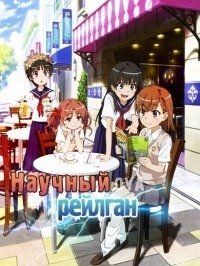 Некий научный Рейлган 1-3 сезон