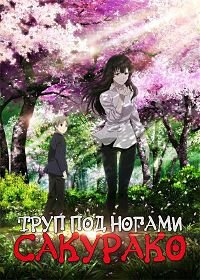 Труп под ногами Сакурако 1 сезон