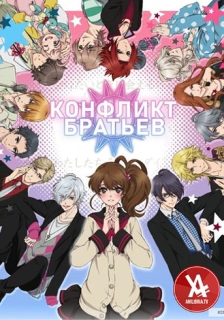 Конфликт братьев! 1 сезон