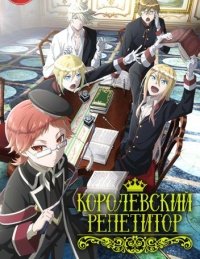 Королевский репетитор 1 сезон