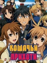 Кошачьи прихоти! 1 сезон
