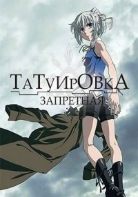 Запретная татуировка 1 сезон