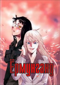Ёрмунганд 1-2 сезон
