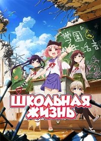 Школьная жизнь 1 сезон