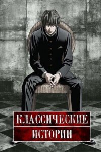 Классические истории 1 сезон