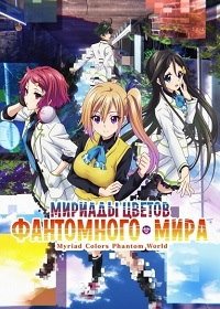 Мириады цветов фантомного мира 1 сезон