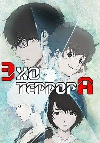 Эхо террора 1 сезон