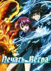 Печать ветра 1 сезон