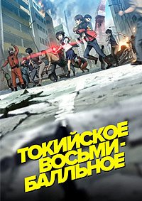 Токийское восьмибалльное 1 сезон