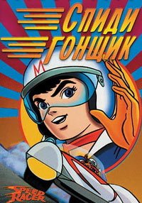 Спиди гонщик 1 сезон
