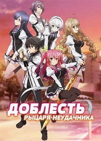 Доблесть рыцаря-неудачника 1 сезон