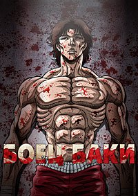 Боец Баки 1-2 сезон