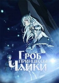 Гроб принцессы Чайки 1-2 сезон