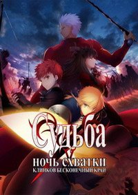 Судьба: Ночь схватки. Клинков бесконечный край 1-2 сезон