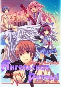 Ангельские ритмы! 1 сезон