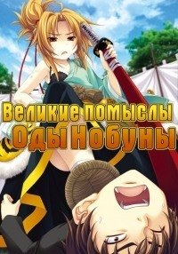 Великие помыслы Оды Нобуны 1 сезон