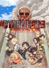 Вторжение гигантов средней школы 1 сезон