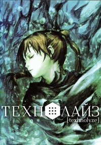 Технолайз 1 сезон