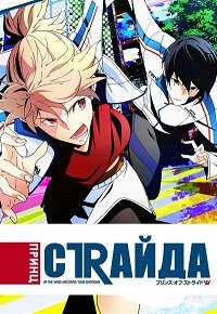 Принц Страйда: Альтернатива 1 сезон