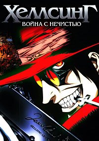 Хеллсинг: Война с нечистью 1 сезон