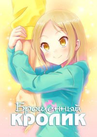 Брошенный кролик 1 сезон