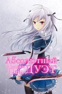 Абсолютный дуэт 1 сезон