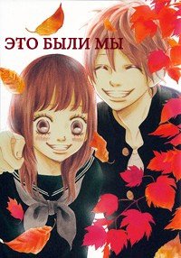 Это были мы 1 сезон