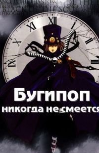 Бугипоп никогда не смеется 1 сезон