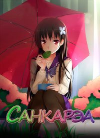 Санка Рэа 1-3 сезон