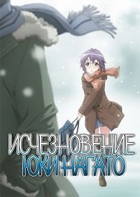 Исчезновение Юки Нагато 1 сезон