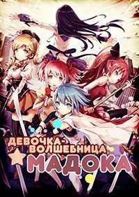 Девочка-волшебница Мадока 1 сезон