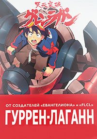 Гуррен-Лаганн 1 сезон