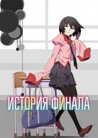 История финала 1-2 сезон