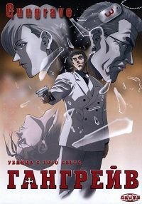 Гангрейв 1 сезон