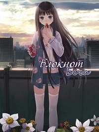 Блокнот Бога 1 сезон